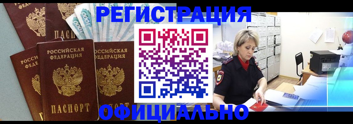 прописка для работы в Бежецке